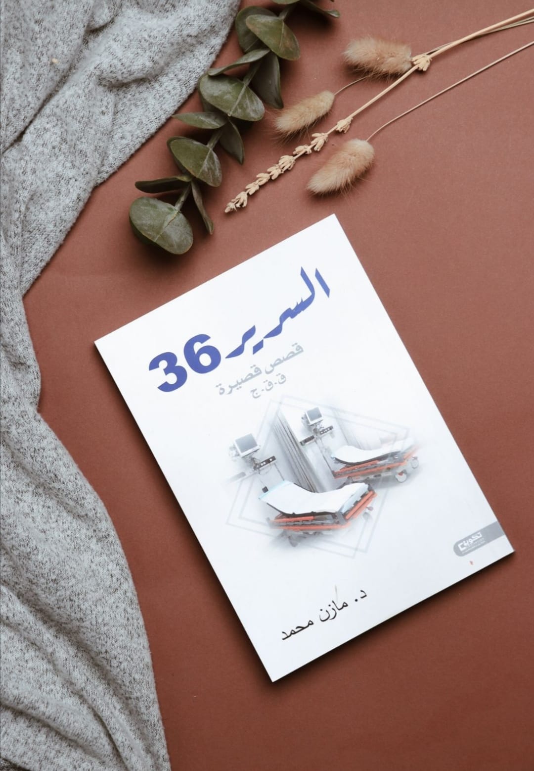 ماذا فعل مازن محمد في "السرير 36"؟